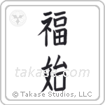 Happiness Begins (福始) in Block style Japanese calligraphy by Eri Takase