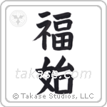 Happiness Begins (福始) in Block style Japanese calligraphy by Eri Takase