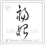 Happiness Begins (福始) in Cursive style Japanese calligraphy by Eri Takase
