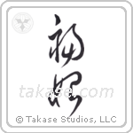 Happiness Begins (福始) in Cursive style Japanese calligraphy by Eri Takase