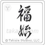 Happiness Begins (福始) in Design style Japanese calligraphy by Eri Takase