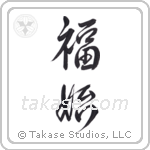 Happiness Begins (福始) in Design style Japanese calligraphy by Eri Takase