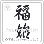 Happiness Begins (福始) in Semi-Cursive style Japanese calligraphy by Eri Takase