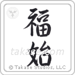 Happiness Begins (福始) in Semi-Cursive style Japanese calligraphy by Eri Takase