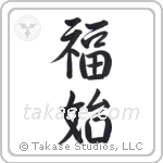 Happiness Begins (福始) in Semi-Cursive style Japanese calligraphy by Eri Takase