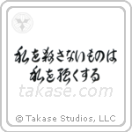 What Does Not Kill Me, Makes Me Stronger (私を殺さないものは私を強くする) in Cursive style Japanese calligraphy by Eri Takase