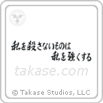 What Does Not Kill Me, Makes Me Stronger (私を殺さないものは私を強くする) in Semi-Cursive style Japanese calligraphy by Eri Takase