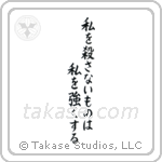 What Does Not Kill Me, Makes Me Stronger (私を殺さないものは私を強くする) in Block style Japanese calligraphy by Eri Takase