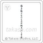 What Does Not Kill Me, Makes Me Stronger (私を殺さないものは私を強くする) in Cursive style Japanese calligraphy by Eri Takase