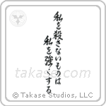What Does Not Kill Me, Makes Me Stronger (私を殺さないものは私を強くする) in Semi-Cursive style Japanese calligraphy by Eri Takase