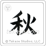 Autumn (秋) in Block style Japanese calligraphy by Eri Takase