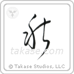 Autumn (秋) in Cursive style Japanese calligraphy by Eri Takase