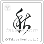 Autumn (秋) in Design style Japanese calligraphy by Eri Takase