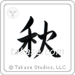 Autumn (秋) in Semi-Cursive style Japanese calligraphy by Eri Takase