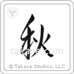 Autumn (秋) in Semi-Cursive style Japanese calligraphy by Eri Takase
