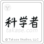 Scientist (科学者) in Block style Japanese calligraphy by Eri Takase