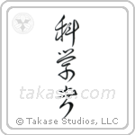 Scientist (科学者) in Cursive style Japanese calligraphy by Eri Takase
