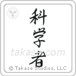 Scientist (科学者) in Semi-Cursive style Japanese calligraphy by Eri Takase