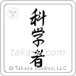 Scientist (科学者) in Semi-Cursive style Japanese calligraphy by Eri Takase