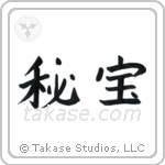 Hidden Treasure (秘宝) in Block style Japanese calligraphy by Eri Takase