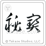 Hidden Treasure (秘宝) in Cursive style Japanese calligraphy by Eri Takase