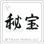 Hidden Treasure (秘宝) in Semi-Cursive style Japanese calligraphy by Eri Takase