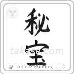 Hidden Treasure (秘宝) in Block style Japanese calligraphy by Eri Takase