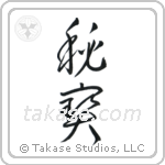 Hidden Treasure (秘宝) in Cursive style Japanese calligraphy by Eri Takase