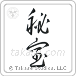 Hidden Treasure (秘宝) in Cursive style Japanese calligraphy by Eri Takase