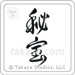 Hidden Treasure (秘宝) in Design style Japanese calligraphy by Eri Takase