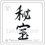 Hidden Treasure (秘宝) in Semi-Cursive style Japanese calligraphy by Eri Takase
