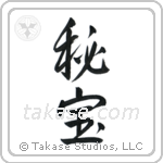 Hidden Treasure (秘宝) in Semi-Cursive style Japanese calligraphy by Eri Takase
