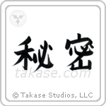 Secret (秘密) in Block style Japanese calligraphy by Eri Takase