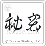 Secret (秘密) in Cursive style Japanese calligraphy by Eri Takase