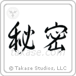 Secret (秘密) in Semi-Cursive style Japanese calligraphy by Eri Takase