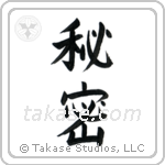 Secret (秘密) in Block style Japanese calligraphy by Eri Takase