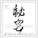 Secret (秘密) in Cursive style Japanese calligraphy by Eri Takase