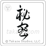 Secret (秘密) in Design style Japanese calligraphy by Eri Takase