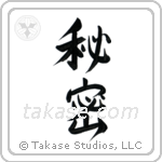Secret (秘密) in Semi-Cursive style Japanese calligraphy by Eri Takase