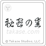Secret Love (秘密の愛) in Cursive style Japanese calligraphy by Eri Takase