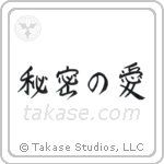 Secret Love (秘密の愛) in Semi-Cursive style Japanese calligraphy by Eri Takase