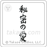 Secret Love (秘密の愛) in Block style Japanese calligraphy by Eri Takase