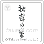 Secret Love (秘密の愛) in Cursive style Japanese calligraphy by Eri Takase