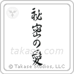Secret Love (秘密の愛) in Design style Japanese calligraphy by Eri Takase