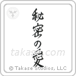 Secret Love (秘密の愛) in Semi-Cursive style Japanese calligraphy by Eri Takase