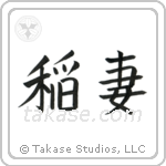Lightning (稲妻) in Block style Japanese calligraphy by Eri Takase