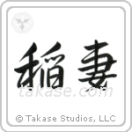 Lightning (稲妻) in Semi-Cursive style Japanese calligraphy by Eri Takase