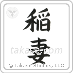 Lightning (稲妻) in Block style Japanese calligraphy by Eri Takase