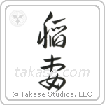 Lightning (稲妻) in Cursive style Japanese calligraphy by Eri Takase