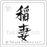 Lightning (稲妻) in Design style Japanese calligraphy by Eri Takase